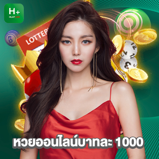 huaylike หวยออนไลน์บาทละ 1000