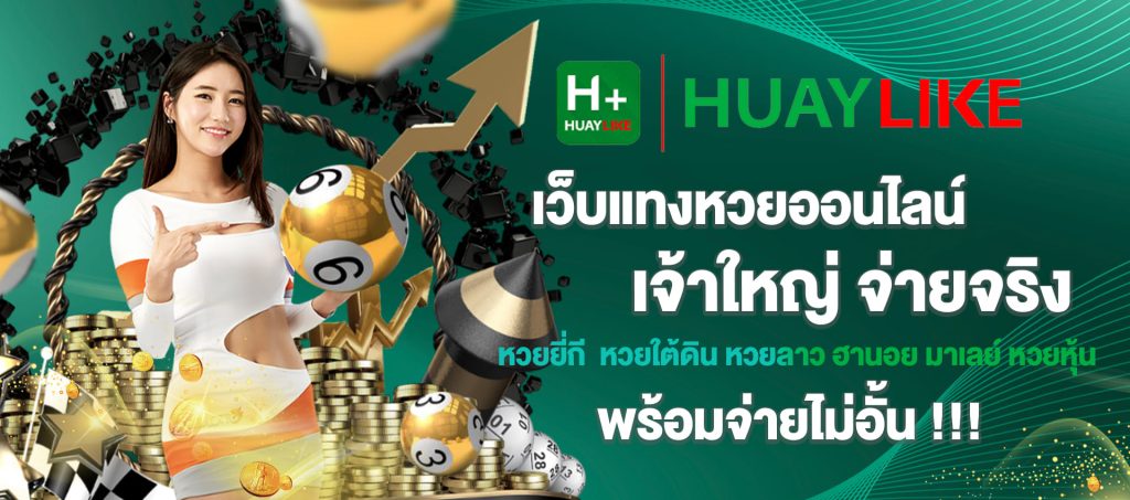 huaylike เว็บแทงหวยออนไลน์