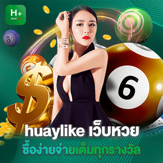 huaylike เว็บหวย ซื้อง่ายจ่ายเต็มทุกรางวัล