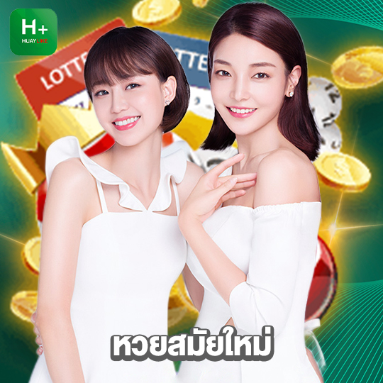 huaylike หวยสมัยใหม่