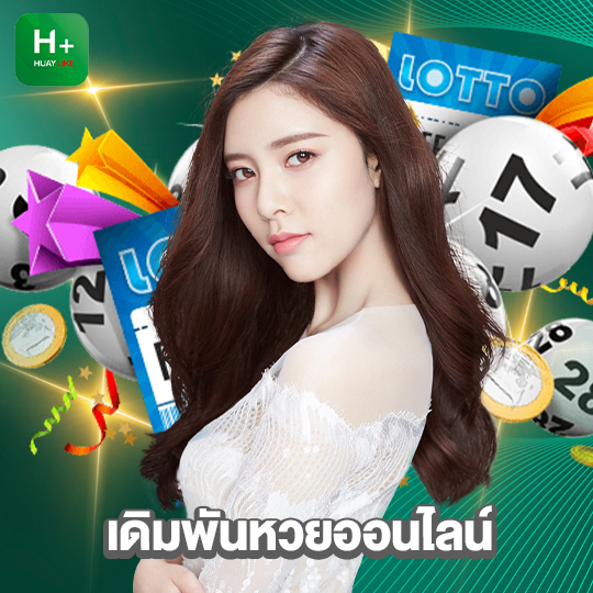 huaylike เดิมพันหวยออนไลน์