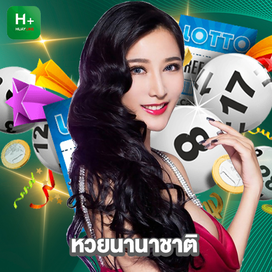 huaylike หวยนานาชาติ