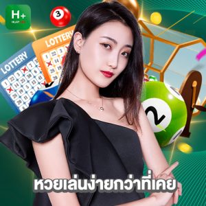 huaylike หวยเล่นง่ายกว่าที่เคย