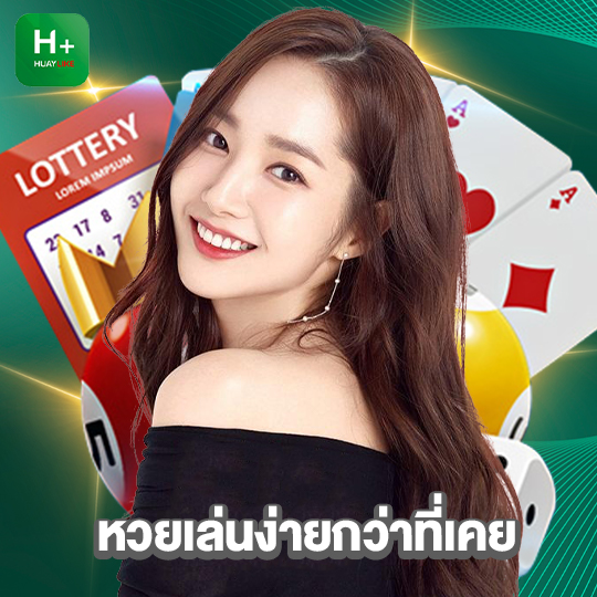 huaylike หวยเล่นง่ายกว่าที่เคย