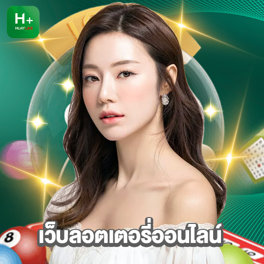 huaylike เว็บลอตเตอรี่ออนไลน์