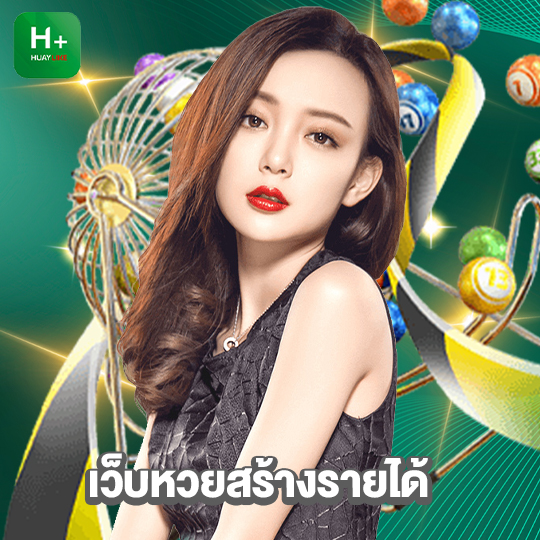 huaylike เว็บหวยสร้างรายได้