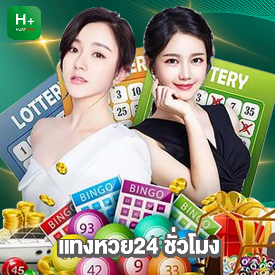 huaylike แทงหวย24 ชั่วโมง