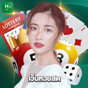 huaylike เว็บหวยสด
