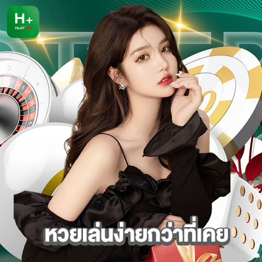 huaylike หวยเล่นง่ายกว่าที่เคย