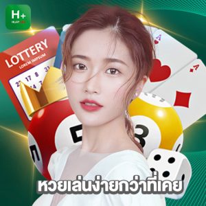 huaylike หวยเล่นง่ายกว่าที่เคย
