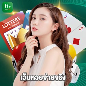 huaylike เว็บหวยจ่ายจริง