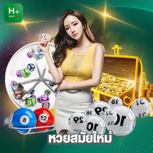 huaylike หวยสมัยใหม่