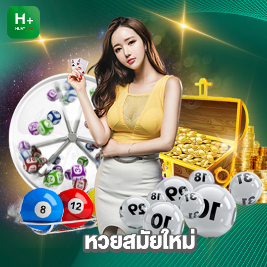 huaylike หวยสมัยใหม่