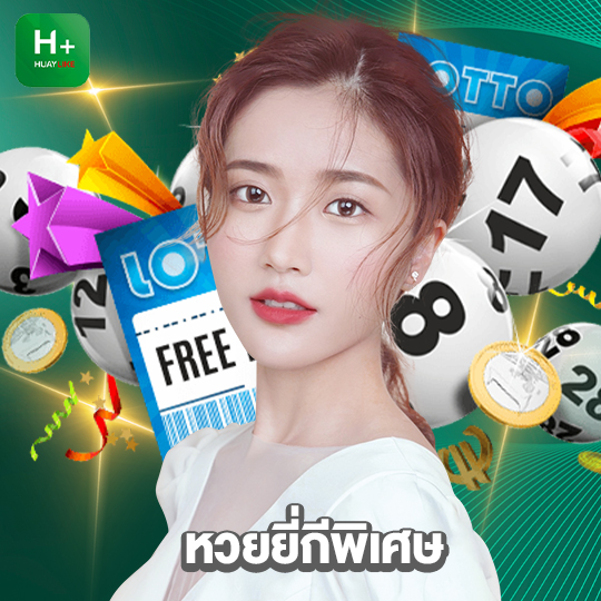 huaylike หวยยี่กีพิเศษ