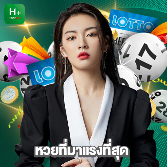 huaylike หวยที่มาแรงที่สุด