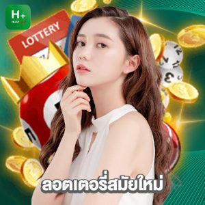 huaylike ลอตเตอรี่สมัยใหม่