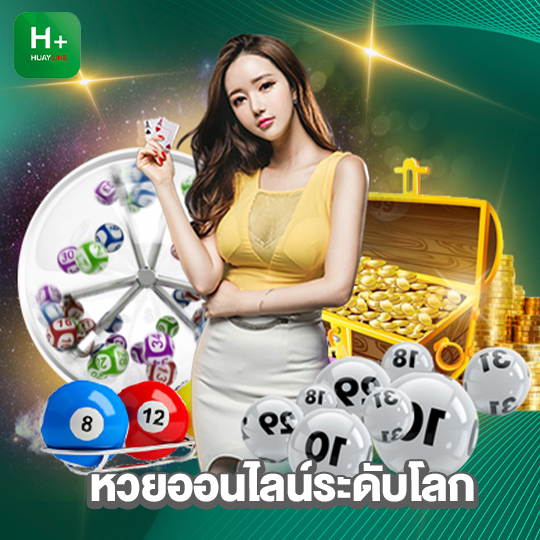 huaylike หวยออนไลน์ระดับโลก