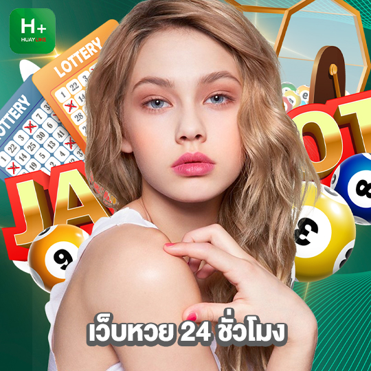 huaylike เว็บหวย 24 ชั่วโมง