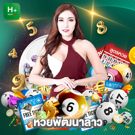huaylike หวยพัฒนาลาว