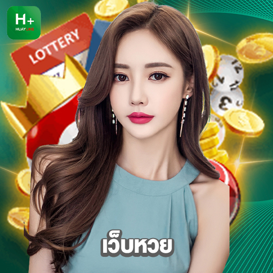 huaylike เว็บหวย
