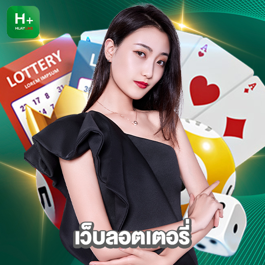 huaylike เว็บลอตเตอรี่