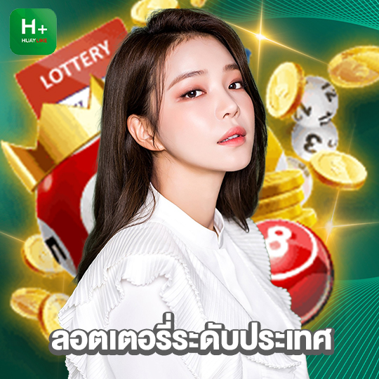 huaylike ลอตเตอรี่ระดับประเทศ