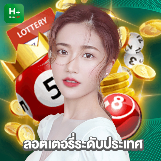 huaylike ลอตเตอรี่ระดับประเทศ