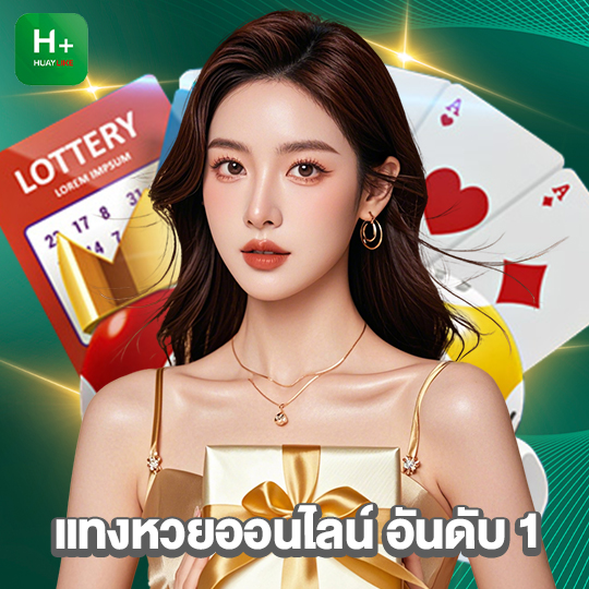 huaylike แทงหวยออนไลน์ อันดับ 1