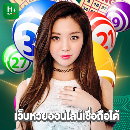 huaylike เว็บหวยออนไลน์เชื่อถือได้