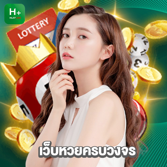 huaylike เว็บหวยครบวงจร
