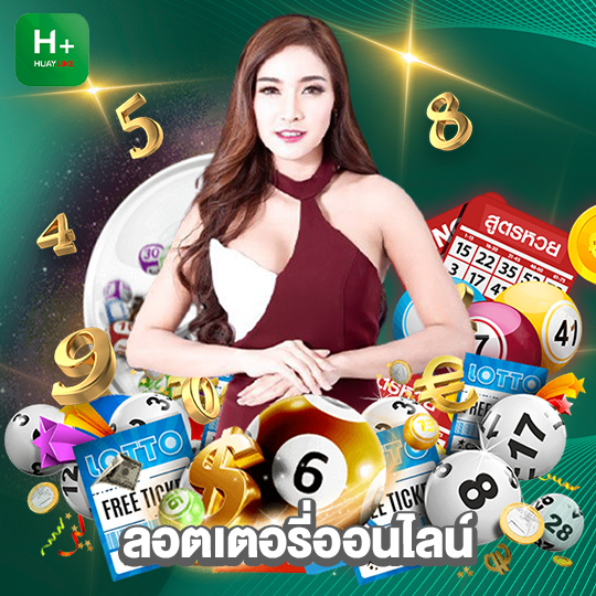 huaylike ลอตเตอรี่ออนไลน์