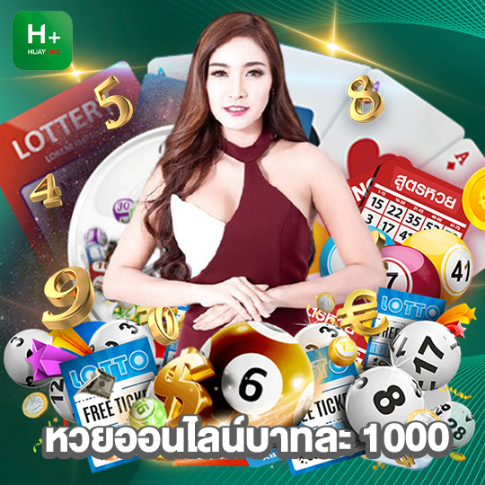 huaylike หวยออนไลน์บาทละ 1000