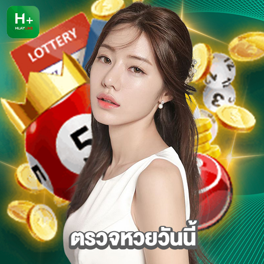 huaylike ตรวจหวยวันนี้
