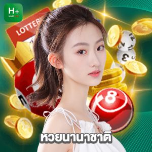 huaylike หวยนานาชาติ