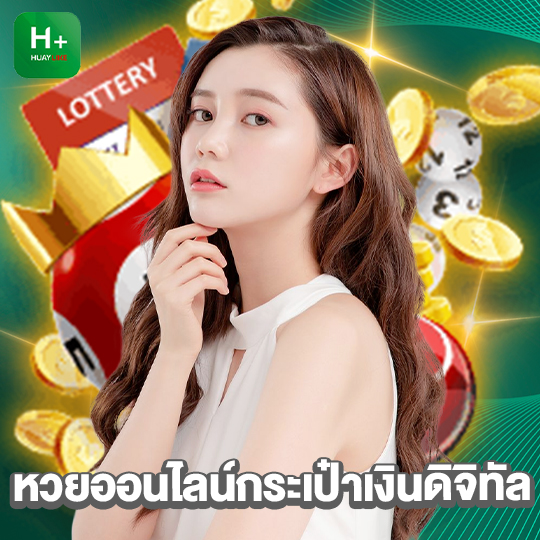 huaylike หวยออนไลน์กระเป๋าเงินดิจิทัล