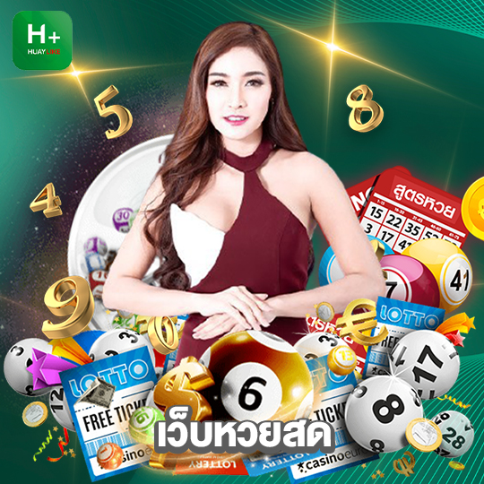 huaylike เว็บหวยสด