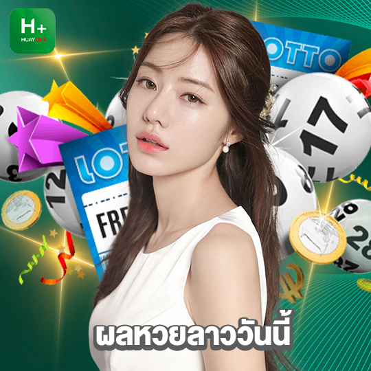 huaylike ผลหวยลาววันนี้