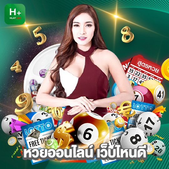huaylike หวยออนไลน์ เว็บไหนดี