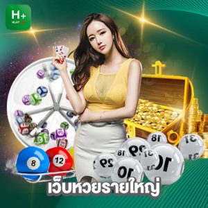 huaylike เว็บหวยรายใหญ่