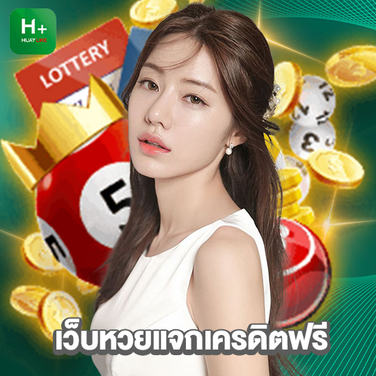 huaylike เว็บหวยแจกเครดิตฟรี