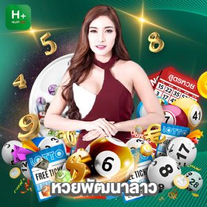huaylike หวยพัฒนาลาว