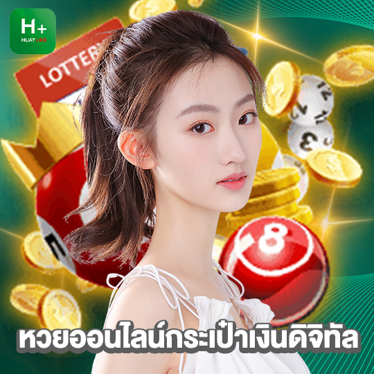 huaylike หวยออนไลน์กระเป๋าเงินดิจิทัล