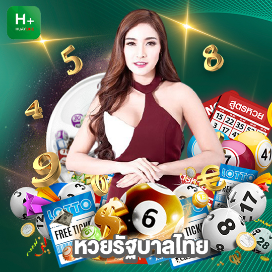 huaylike หวยรัฐบาลไทย