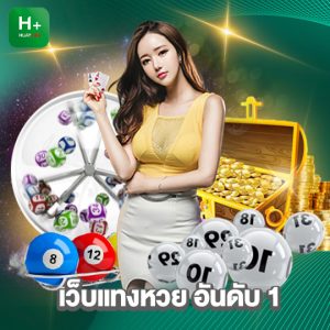 huaylike เว็บแทงหวย อันดับ 1
