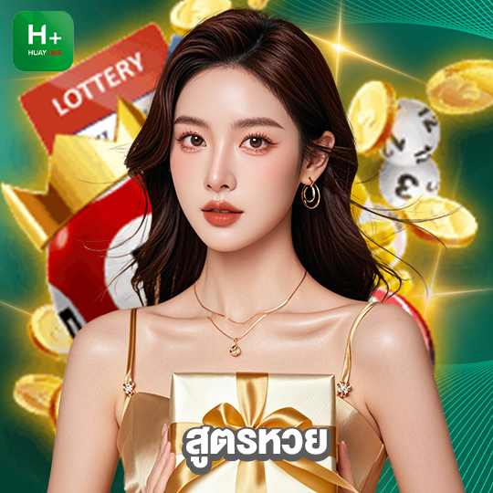 huaylike สูตรหวย